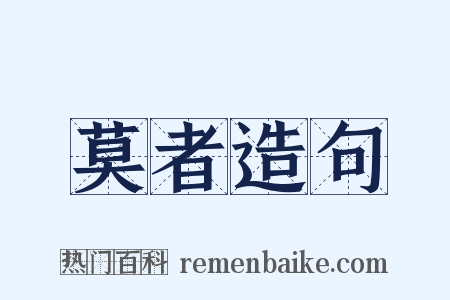 莫者造句是什么意思的图片